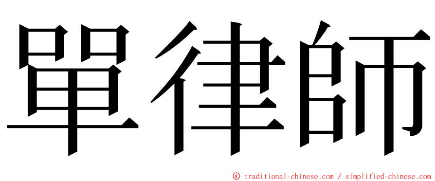 單律師 ming font