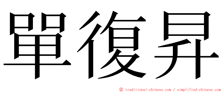 單復昇 ming font