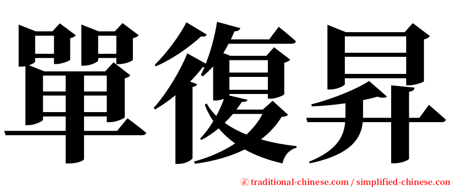 單復昇 serif font