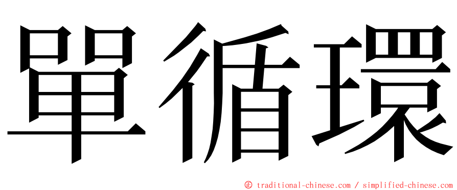 單循環 ming font