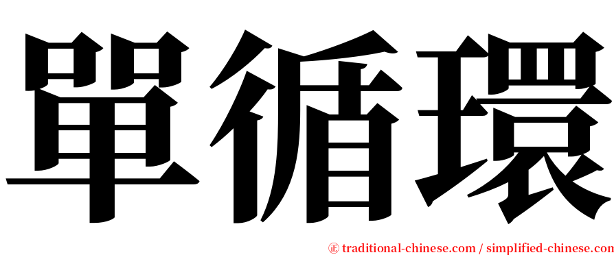 單循環 serif font