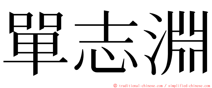 單志淵 ming font