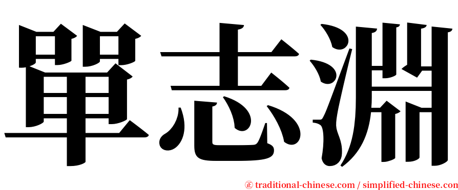 單志淵 serif font