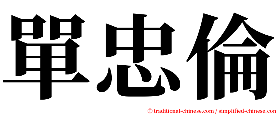 單忠倫 serif font