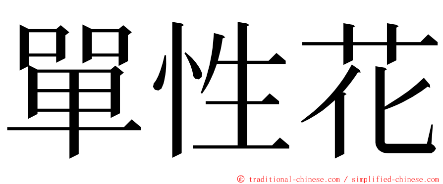 單性花 ming font