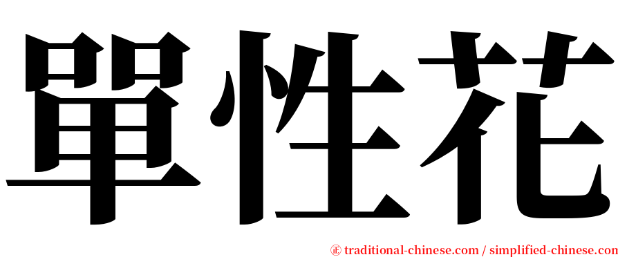 單性花 serif font