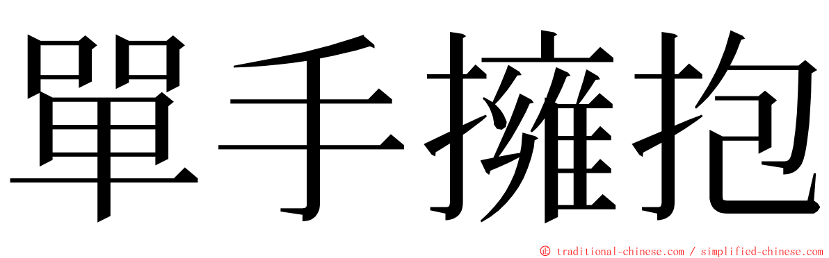 單手擁抱 ming font