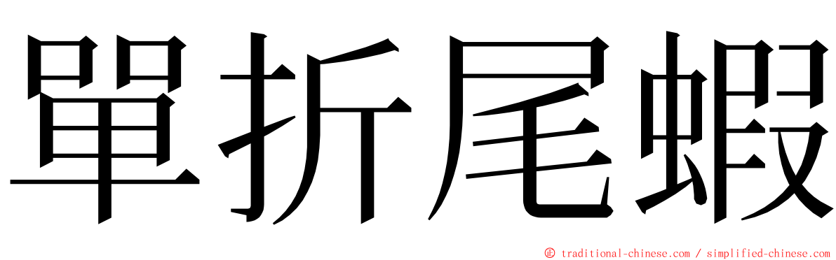 單折尾蝦 ming font