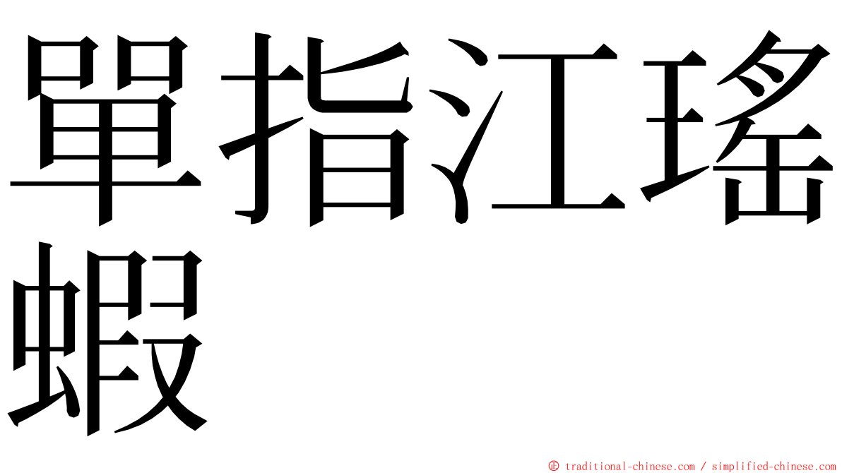 單指江瑤蝦 ming font