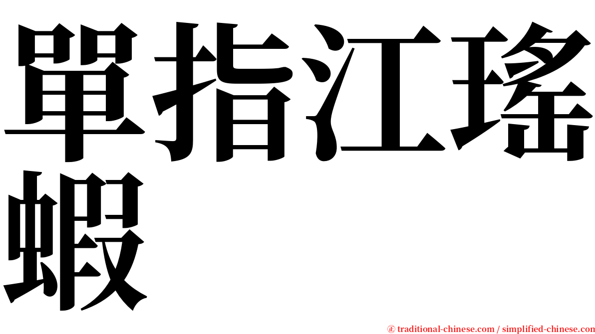 單指江瑤蝦 serif font