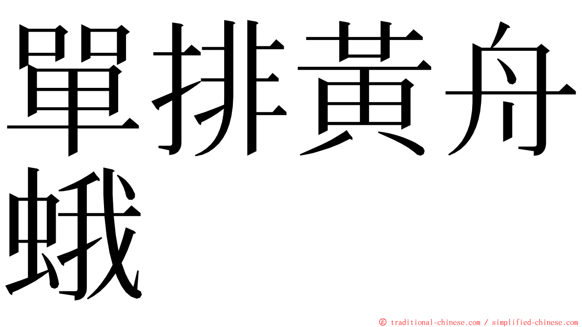 單排黃舟蛾 ming font
