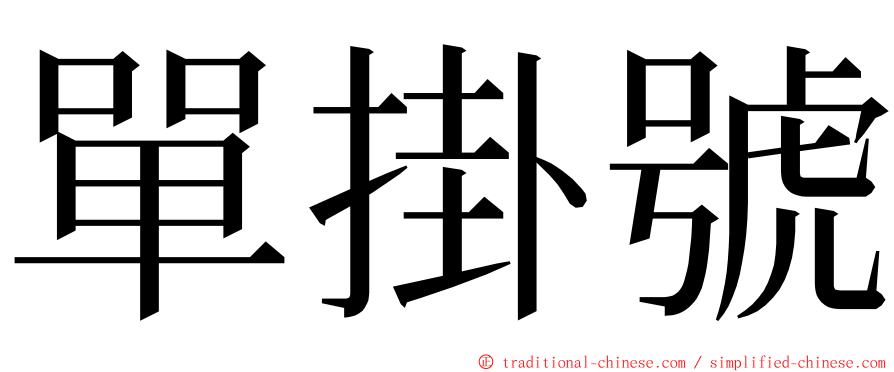 單掛號 ming font