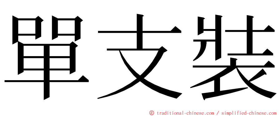 單支裝 ming font