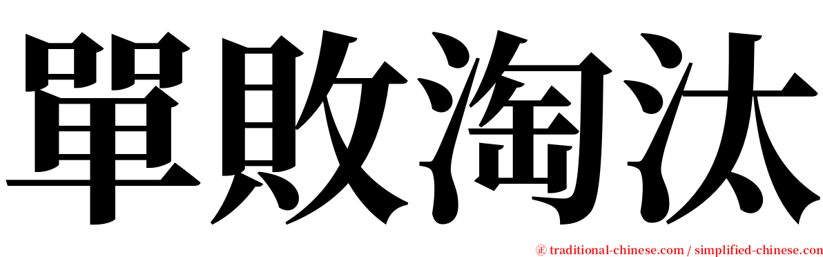 單敗淘汰 serif font