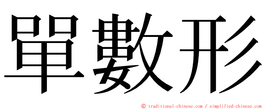 單數形 ming font