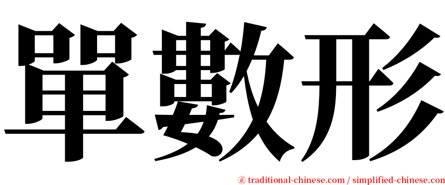 單數形 serif font