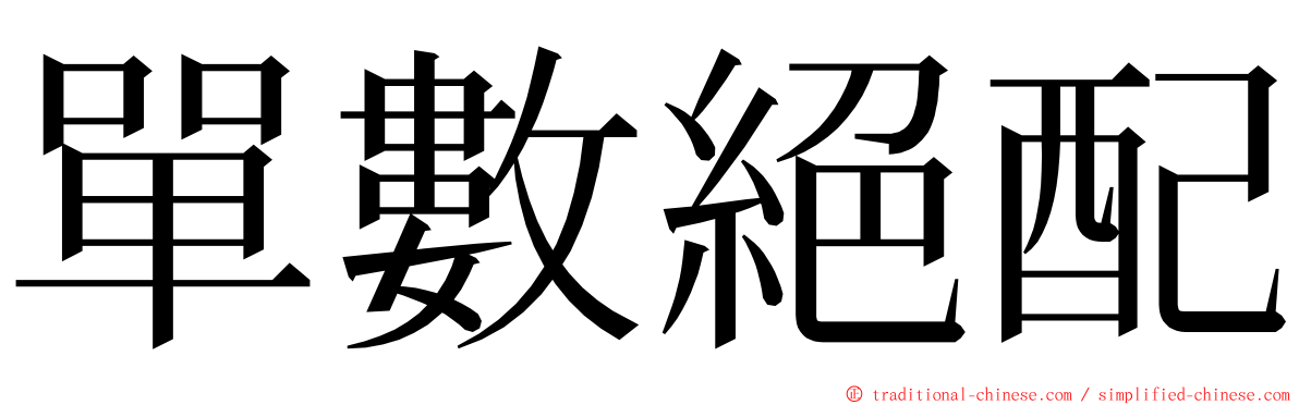 單數絕配 ming font