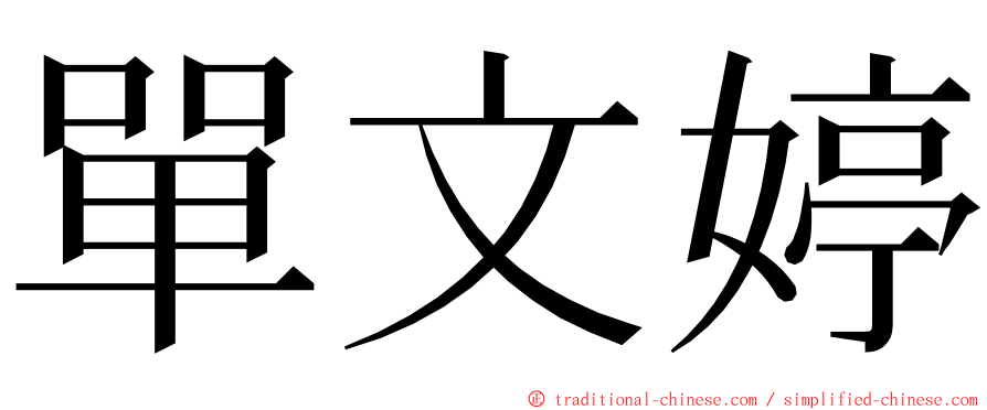 單文婷 ming font