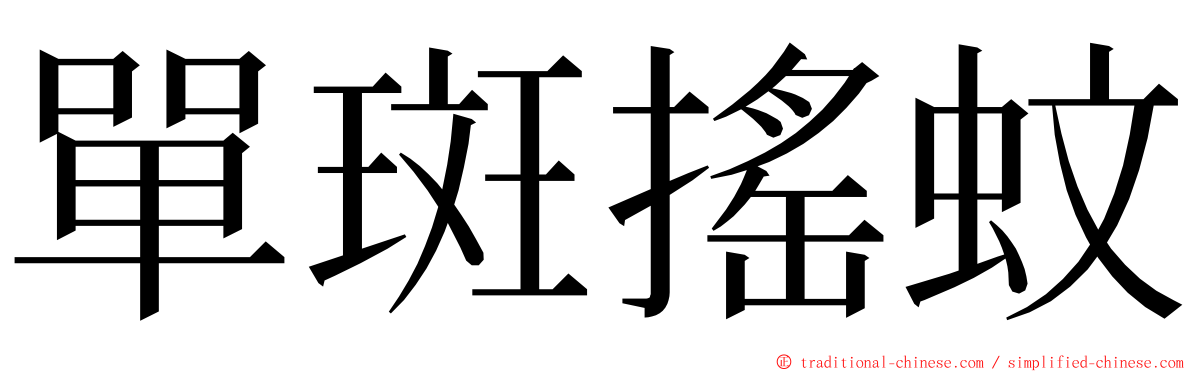 單斑搖蚊 ming font