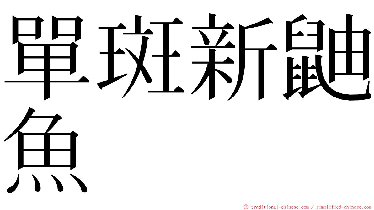 單斑新鼬魚 ming font