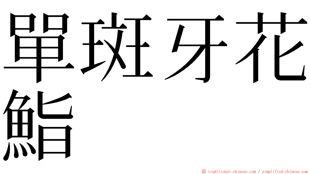 單斑牙花鮨 ming font