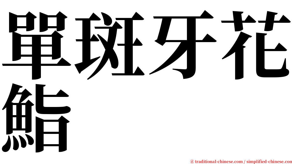 單斑牙花鮨 serif font