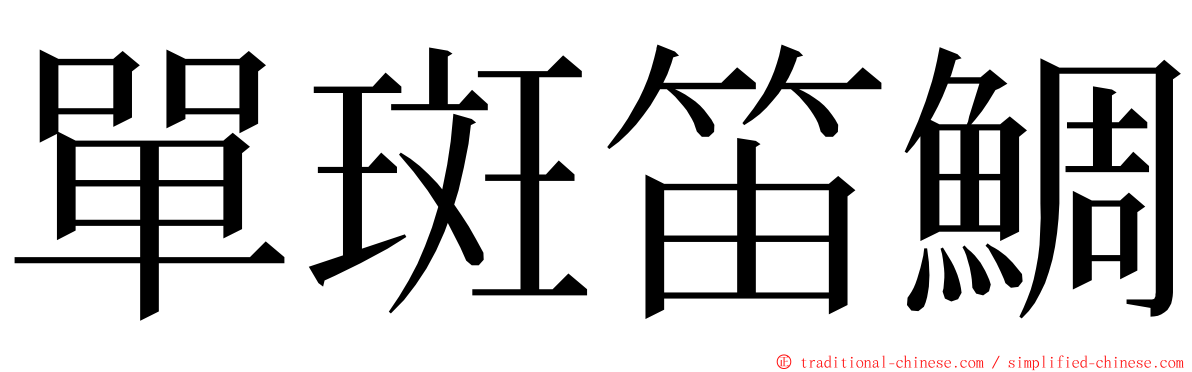 單斑笛鯛 ming font