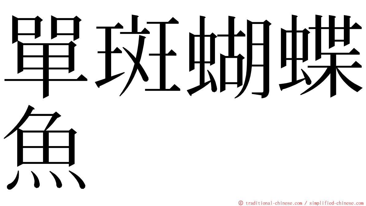 單斑蝴蝶魚 ming font