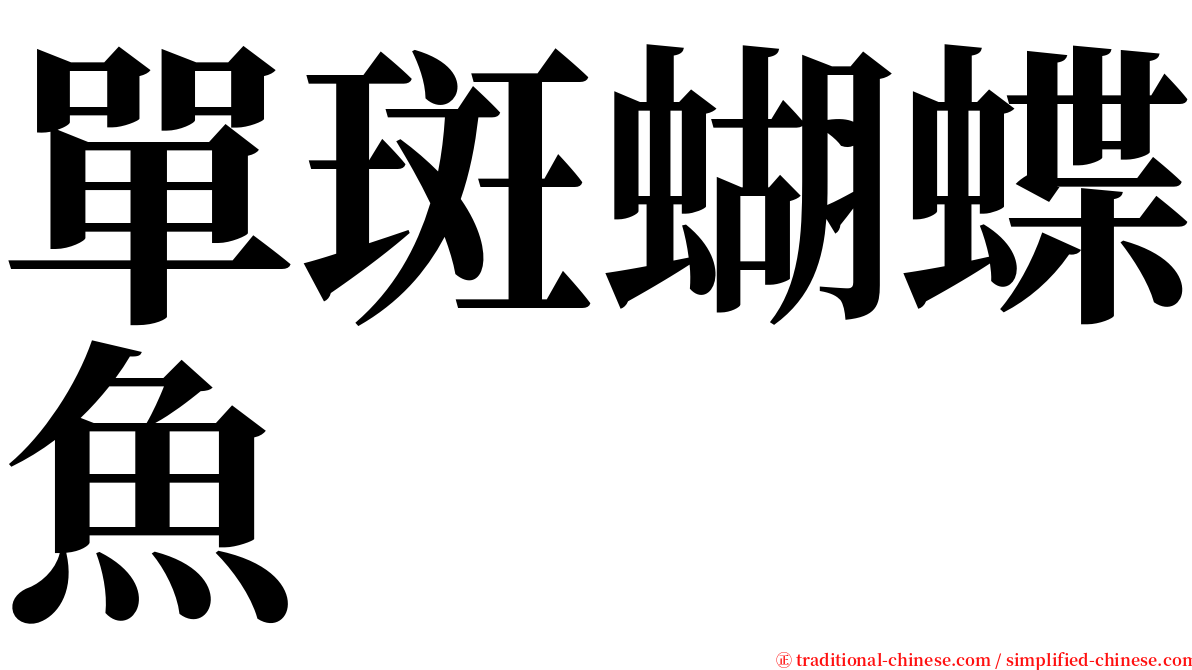 單斑蝴蝶魚 serif font