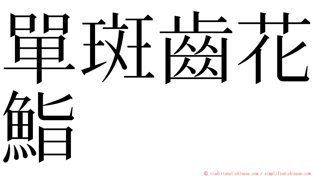單斑齒花鮨 ming font