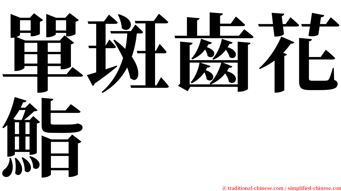 單斑齒花鮨 serif font