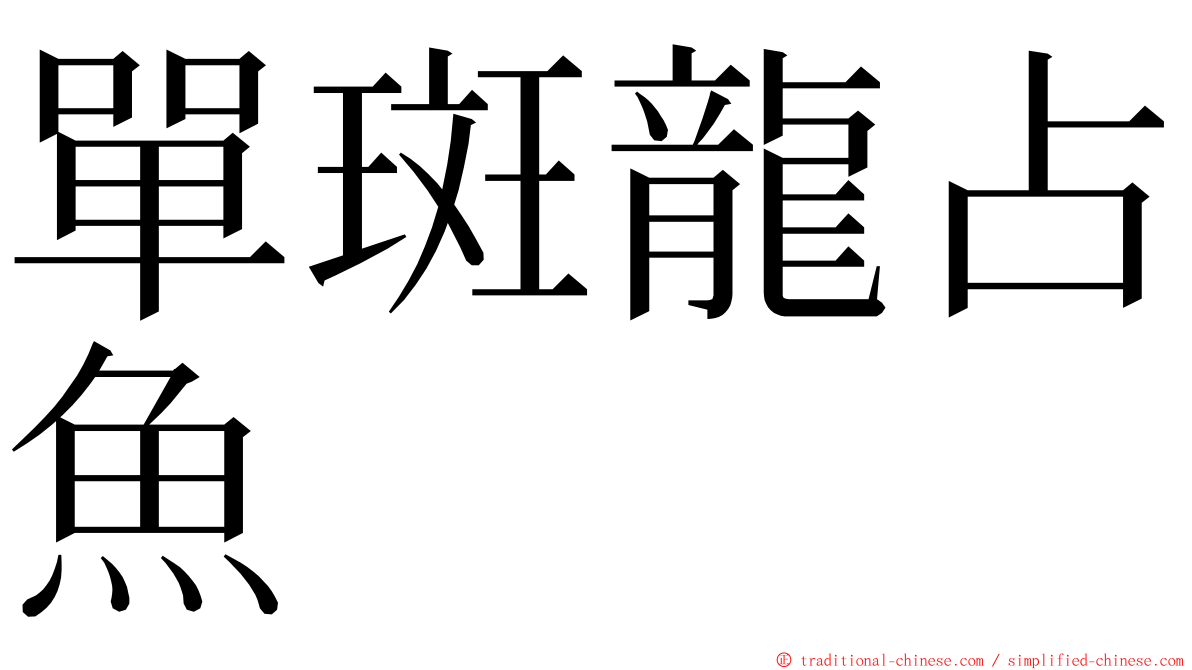 單斑龍占魚 ming font