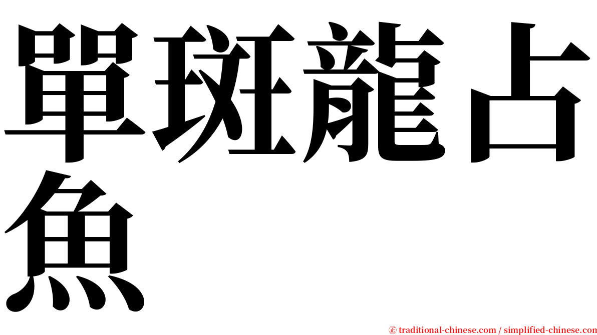 單斑龍占魚 serif font