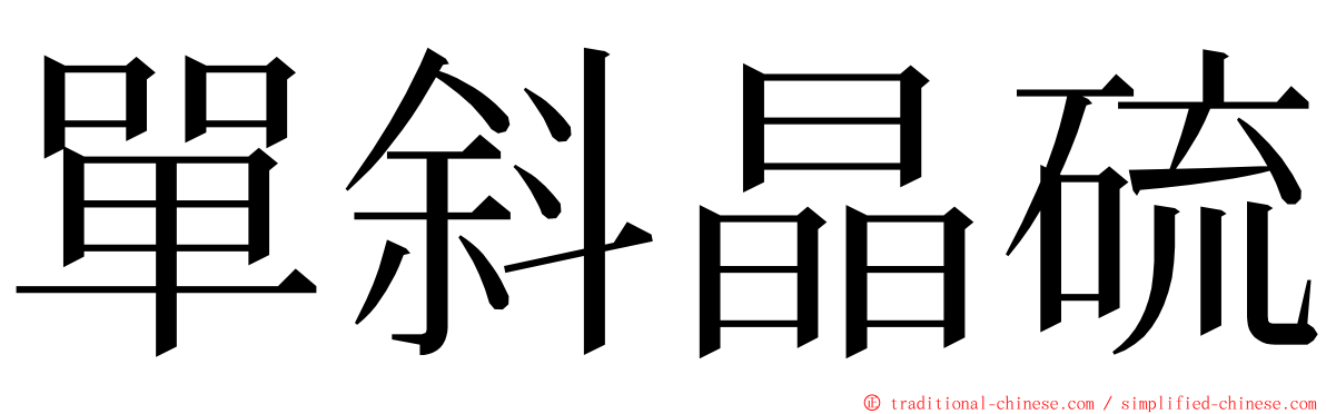 單斜晶硫 ming font