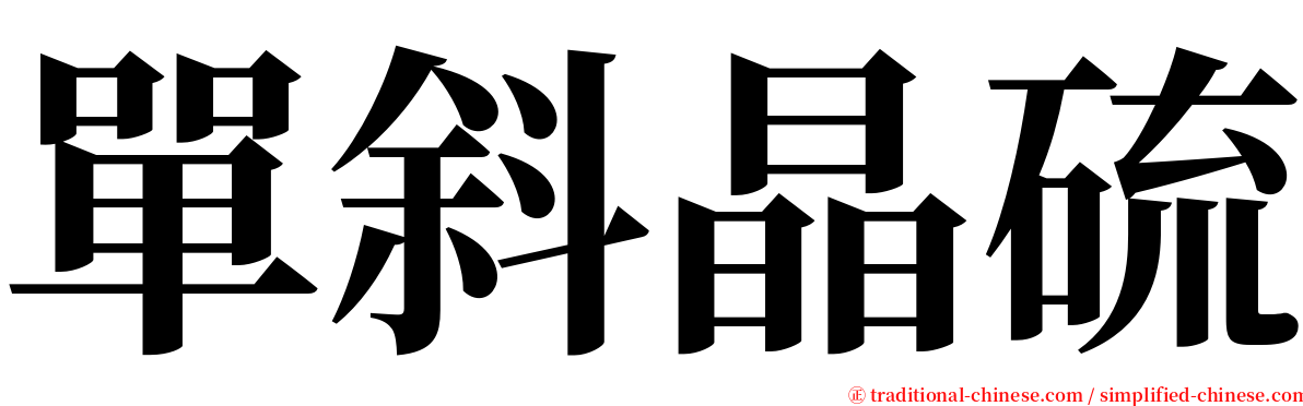 單斜晶硫 serif font