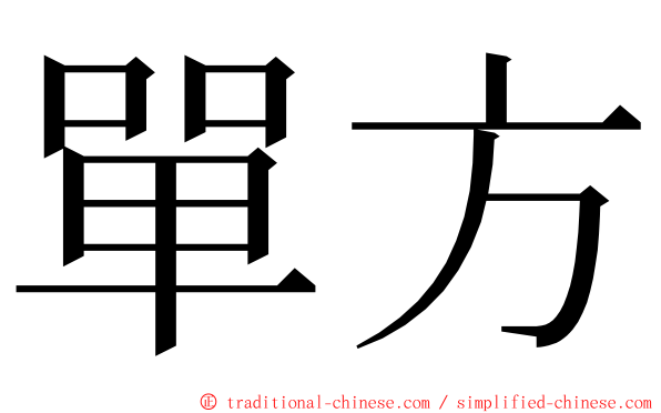 單方 ming font