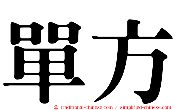 單方