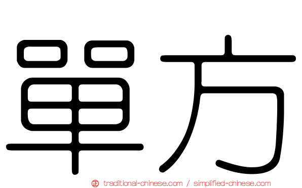 單方