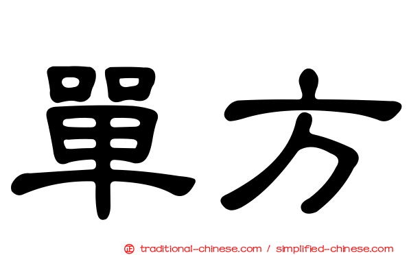 單方