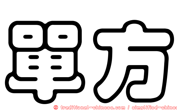 單方