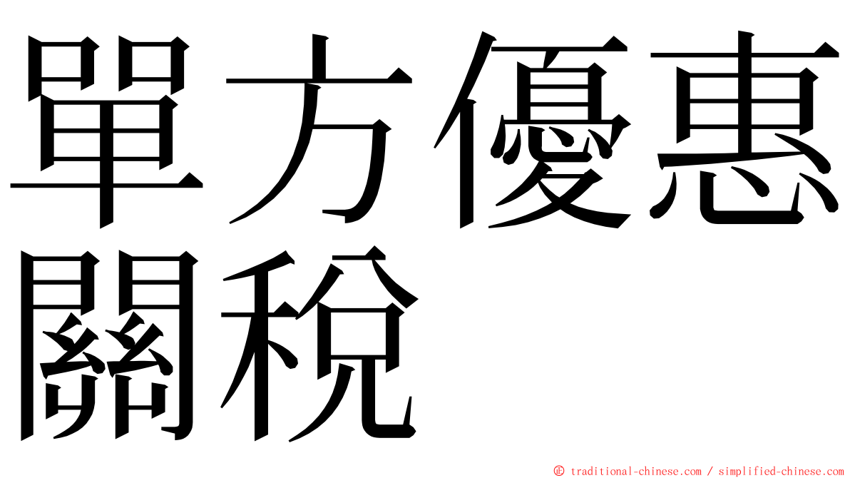 單方優惠關稅 ming font