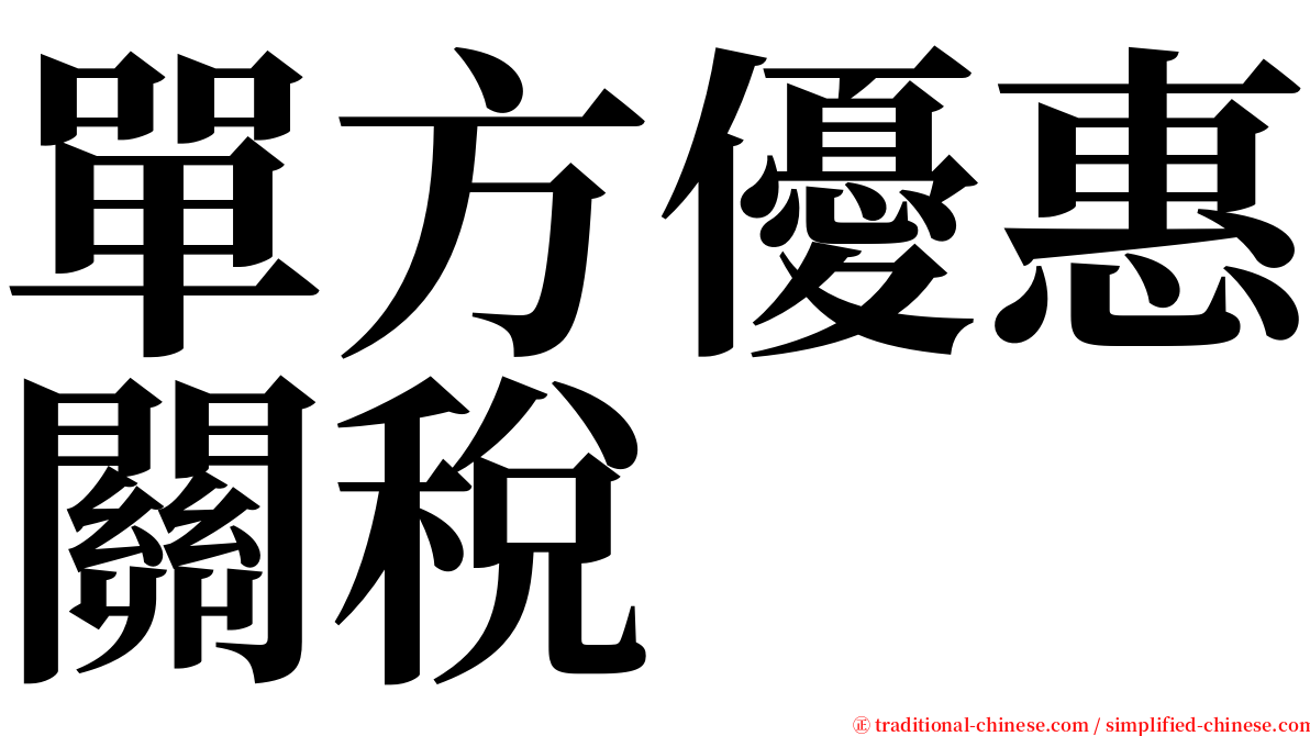 單方優惠關稅 serif font