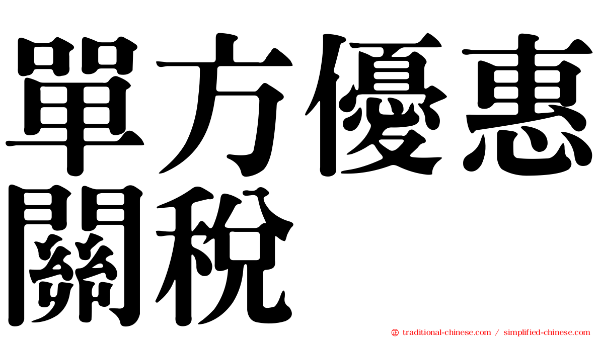 單方優惠關稅