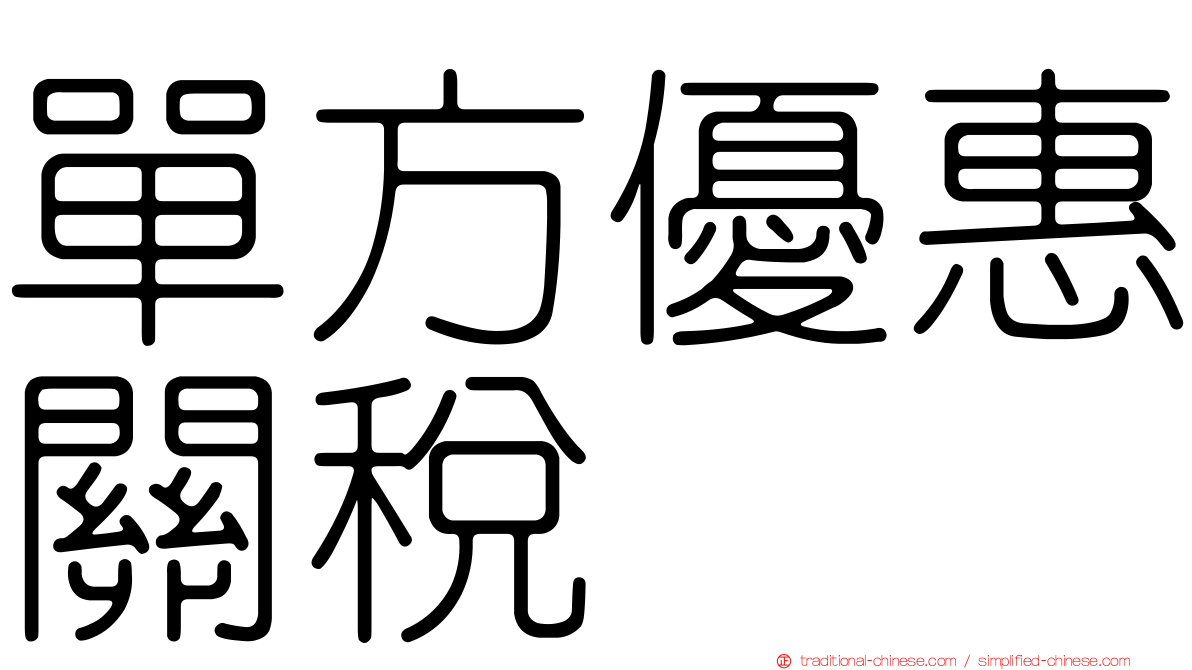 單方優惠關稅