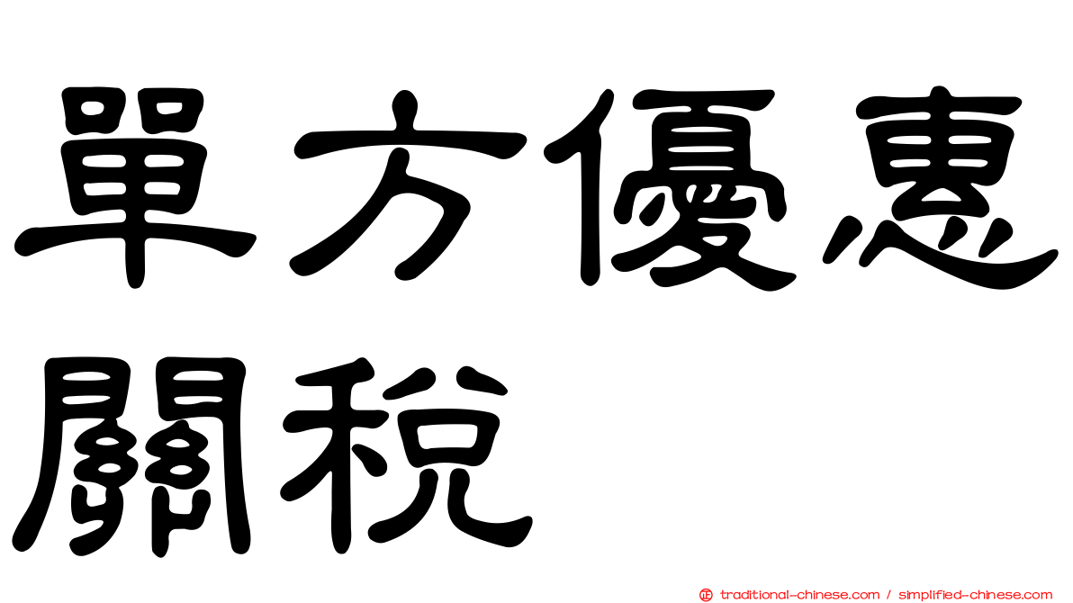 單方優惠關稅