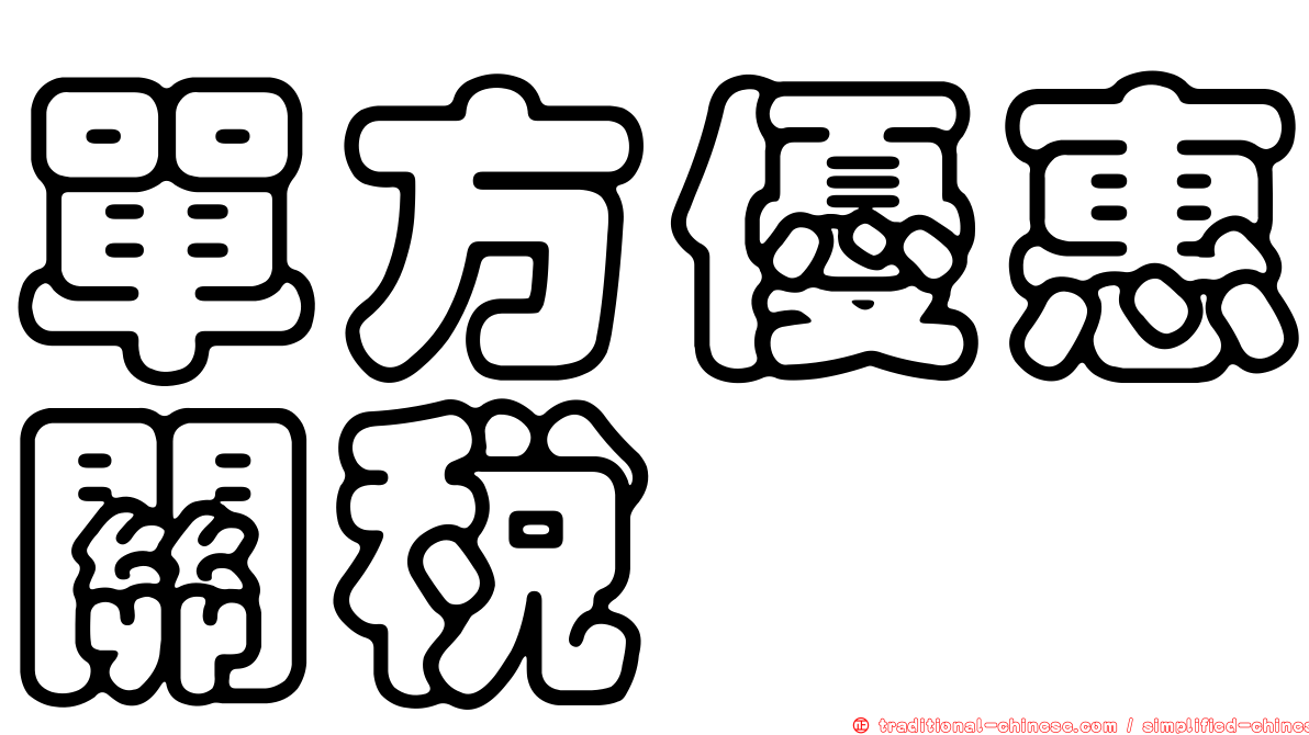 單方優惠關稅
