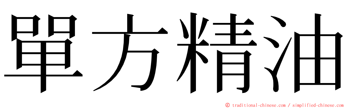 單方精油 ming font