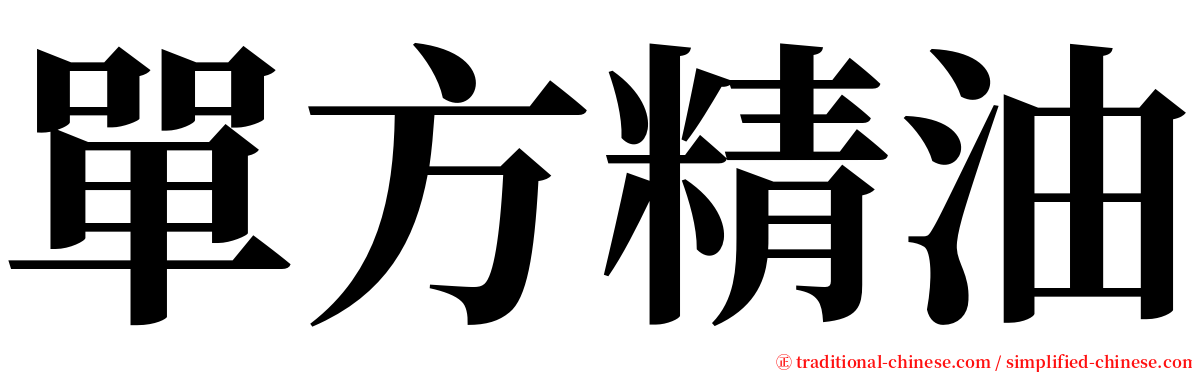 單方精油 serif font