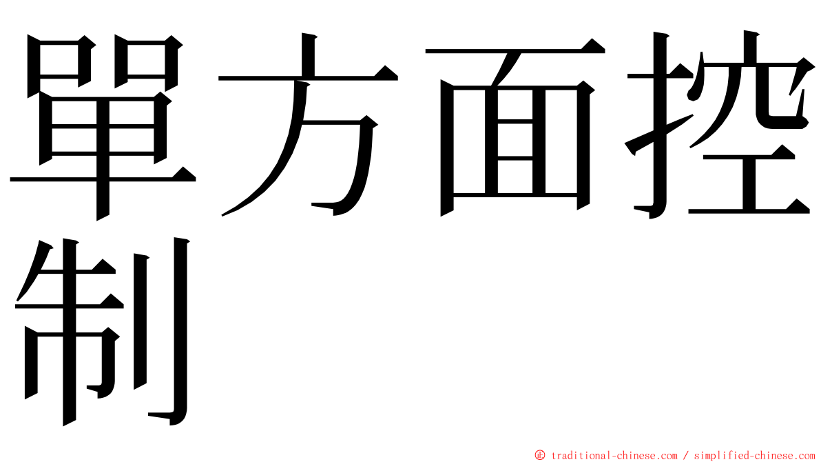 單方面控制 ming font