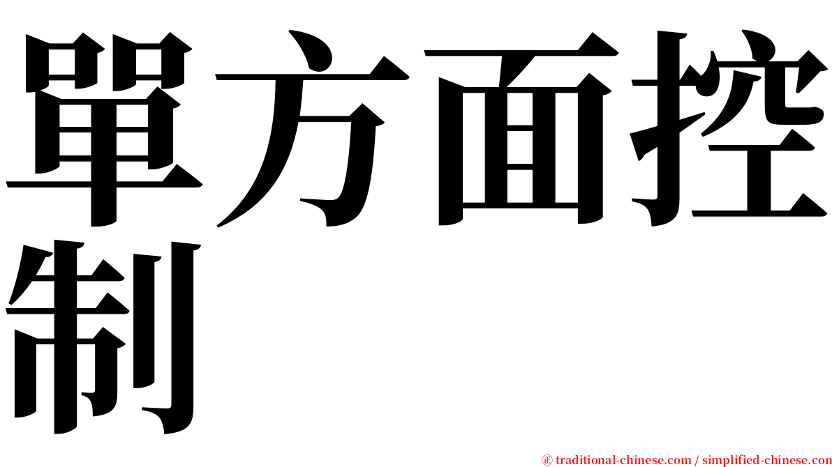 單方面控制 serif font